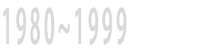 1980~1999